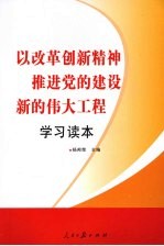 以改革创新精神推进党的建设新的伟大工程学习读本