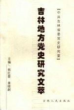 吉林地方党史研究文萃