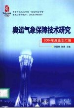 奥运气象保障技术研究 2004年度论文汇编