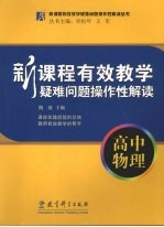 新课程有效教学疑难问题操作性解读 高中物理