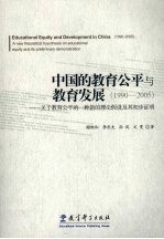 中国的教育公平与教育发展  1990-2005  关于教育公平的一种新的理论假设及其初步证明