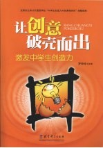 让创意破壳而出：激发中学生创造力