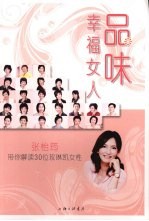 品味幸福女人：张怡筠带你解读 30 位玫琳凯女性