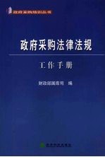 政府采购法律法规 工作手册