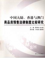 中国大陆、香港与澳门商品房预售法律制度比较研究