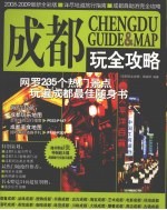 成都玩全攻略 2008-2009最新全彩版