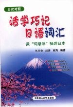 活学巧记日语词汇 乘“词悬浮”畅游日本 日汉对照