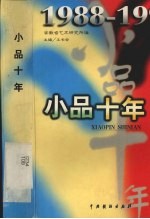 小品十年 1988-1997