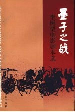 墨子之战：李树型电影剧本选