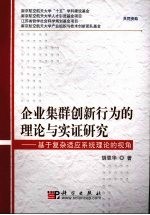 企业集群创新行为理论与实证研究  基于复杂适应系统理论的视角