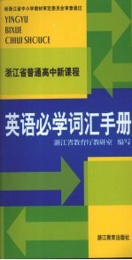 浙江省普通高中新课程英语必学词汇手册