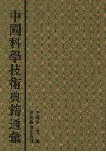 中国科学技术典籍通汇 农学卷 1