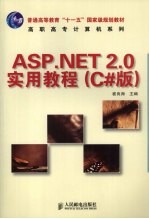 ASP.NET 2.0实用教程 高职高专 C#版