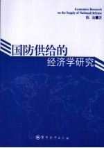 国防供给的经济学研究