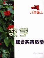 数学综合实践活动 八年级 上