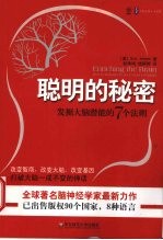 聪明的秘密 发掘大脑潜能的7个法则