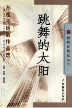 跳舞的太阳：孙祖平话剧作品选