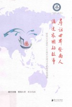 寻访世界暨南人讲述家国好故事 暨南大学建校110周年全球寻访全媒体报道集