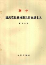 列宁 论马克思恩格斯及马克思主义 第九分册