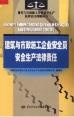 建筑与市政施工企业安全员安全生产法律责任