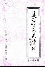 长汀文史资料 第35辑