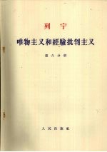 列宁 唯物主义和经验批判主义 第六分册