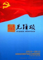 先锋颂 纪念邮册 1921-2011惠州市纪念中国共产党成立90周年系列图文