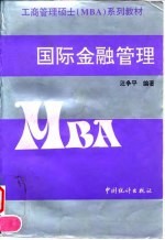 工商管理项士（MBA）系列教材 国际金融管理