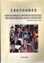 高新技术论坛报告集 第四届中国北京高新技术产业国际周暨中国北京国际科技博览会