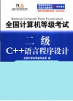 全国计算机等级考试NCRE题库 二级C++语言程序设计