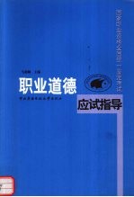 国家职业资格全国统一鉴定考试职业道德应试指导