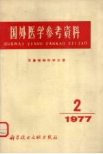 国外医学参考资料 耳鼻咽喉科学分册 1977年第2期