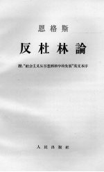 恩格斯反杜林论 附：“社会主义从空想到科学的发展”英文本序