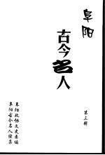 阜阳古今名人 第3辑