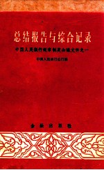 总结报告和综合记录：中国人民银行规章制度会议文件之一