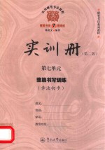 实用硬笔书法教程  实训册  第7单元  整篇书写训练  章法初步  第2版