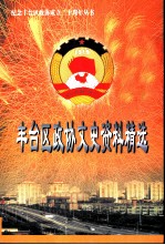 丰台区政协文史资料精选