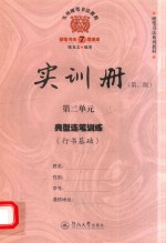 实用硬笔书法教程  实训册  第2单元  典型连笔训练  行书基础  第2版