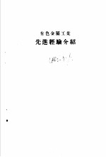 生产系统先进经验介绍 有色金属工业