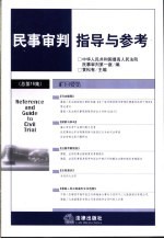 民事审判指导与参考 2003年 第4集 总第16集