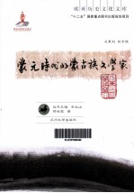 蒙元时代的蒙古族文学家