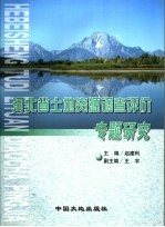 河北省土地资源调查评价  专题研究