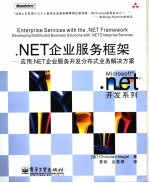 .NET企业服务框架：应用.NET企业服务开发分布式业务解决方案