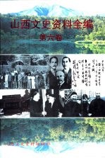 山西文史资料全编  第6卷  第61辑-第72辑