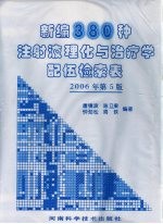 新编380种注射液理化与治疗配伍检索表