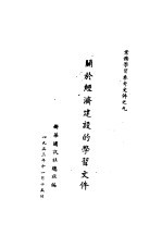 关于经济建设的学习文件 9