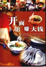 开面馆赚大钱 小菜·汤面·干面·高汤·作料·酱料