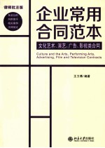 企业常用合同范本 文化艺术、演艺、广告、影视类合同 律师批注版