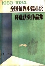 1983-1984全国优秀中篇小说评选获奖作品集 （上册）