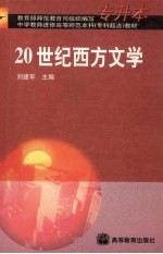 20世纪西方文学